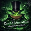 Логотип телеграм канала @anto_mark_kanal — Канал | АнтоМарк