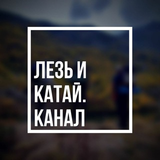Логотип телеграм канала @anton_brichevskiy — ЛЕЗЬ И КАТАЙ