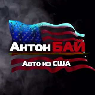 Telegram channel АНТОН БАЙ_АВТО из США logo