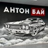 Логотип телеграм канала @antonbuysprobegom — АНТОН БАЙ АВТО С ПРОБЕГОМ