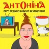 Логотип телеграм -каналу antonina_domogospodarka — Домогосподарка Антоніна