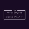 Логотип телеграм канала @antonshaulov — Антон Шаулов | Бизнес канал №1
