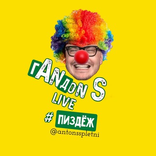 Логотип телеграм канала @antonsspletni — Anton S Live / Правда о педерасте-сплетнике