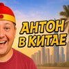 Logotipo del canal de telegramas antonvkitae1 - Антон в Китае