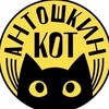Логотип телеграм канала @antoshkinkot47 — Антошкин Кот