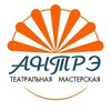 Логотип телеграм канала @antre_center — «АНТРЭ» Театральная Мастерская