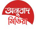 Logo saluran telegram anubadmedia2021 — অনুবাদ মিডিয়া