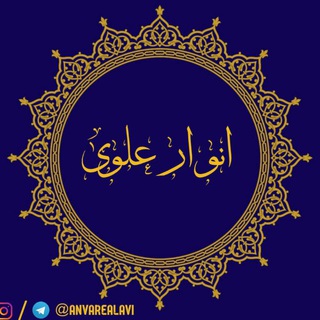 لوگوی کانال تلگرام anvarealavi — أنوار علوي