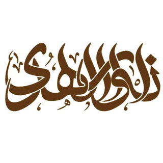 لوگوی کانال تلگرام anvarolhodaqom — گروه هم آوایی انوار الهُدی قم