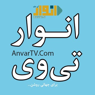 Telegram channel انوار تی وی logo