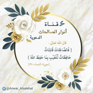 Logo saluran telegram anwar_alsalehat — 💎أنوار الصالحات👑