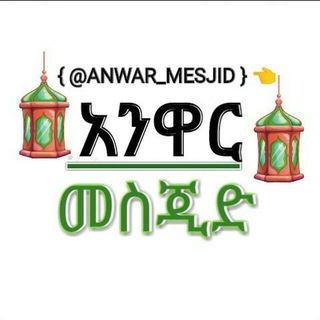 የቴሌግራም ቻናል አርማ anwar_mesjid — አንዋር መስጂድ