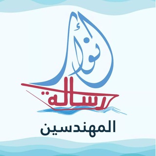 لوگوی کانال تلگرام anwar_mohandseen — فريق أنوار رسالة المهندسين