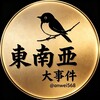 电报频道的标志 anwei568 — 东南亚大事件新闻曝光