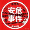 电报频道的标志 anweishijian123 — 安危事件｜吃瓜群众