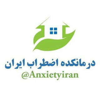 لوگوی کانال تلگرام anxietyiran — درمانکده اضطراب ایران