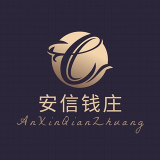 Logo saluran telegram anxinqianzhuang_gqun — 安信钱庄|USDT搬砖项目|资金漂白|全国送现