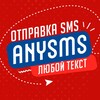 Логотип телеграм канала @any_sms — Any SMS | отправка SMS