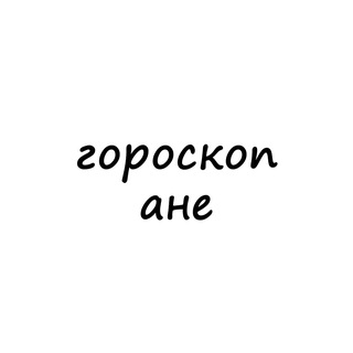 Telegram channel аня, тебе гороскоп logo