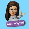 Логотип телеграм канала @anya_nauchi — Аня, научи! | Закупки в Китае