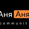 Логотип телеграм канала @anyanylife — Жизнь АниАни...