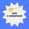 Логотип телеграм канала @anyaokapitale — Аня о капитале