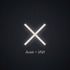 Логотип телеграм канала @anyaxai — АНЯ x ИИ