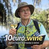 Логотип телеграм канала @anyeurowine — 10EURO_WINE
