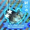 Логотип телеграм канала @anykadavaika2022 — ✌️_Исо_❄️