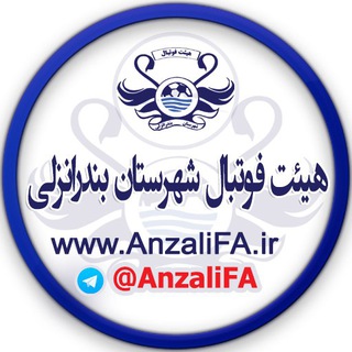 لوگوی کانال تلگرام anzalifa — هیئت فوتبال بندرانزلی