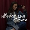 Логотип телеграм канала @anzheelikas — неукротимая лика