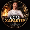 Логотип телеграм канала @anzorio_kag — ЕСТЬ ХАРАКТЕР | Chef AnzorioKag