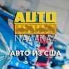 Логотип телеграм канала @anzusa — AUTONAZAKAZ USA