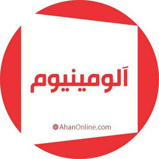 لوگوی کانال تلگرام ao_aluminium — آلومینیوم - آهن آنلاین