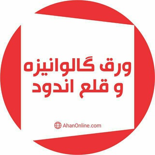 لوگوی کانال تلگرام ao_thin_plate — ورق گالوانیزه، رنگی، روغنی و قلع اندود-آهن آنلاین