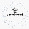 Логотип телеграм канала @ao890 — Удивительно!
