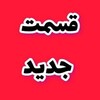 لوگوی کانال تلگرام ao_iw — سریال فرام • بدنام • بی عاطفه • هزارتو