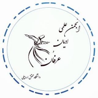 لوگوی کانال تلگرام aoerfan_uma — انجمن علمی ادیان و عرفان دانشگاه محقق اردبیلی