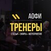 Логотип телеграм канала @aoficonnecttrainer — АОФИ.Тренеры