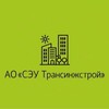 Логотип телеграм канала @aoseutis — АО «СЭУ Трансинжстрой»