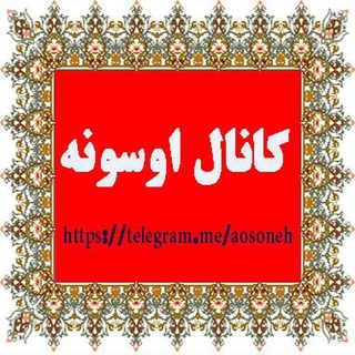 لوگوی کانال تلگرام aosoneh — 💥داستان 💥داستان جذاب 💥داستان کوتاه 💥داستانک 😍داستان کوتاه عاشقانه 💥داستان زیبا و آموزنده 💥داستان های عشقی 💥داستان جذاب و