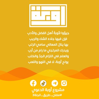لوگوی کانال تلگرام aoubadaawia — قناة مشروع أوبة الدعوي