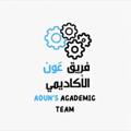 Logo saluran telegram aounacademicteamchanel2 — فريق عَون (دورات -تدريب -وظائف )