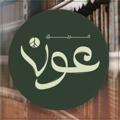 لوگوی کانال تلگرام aown140 — فريق عَون | الجيل الصاعد