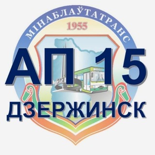 Логотип телеграм канала @ap15dzerjinsk — Автопарк-15 г. Дзержинск