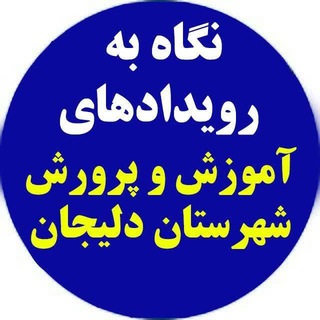 Logo saluran telegram apdelijan — آموزش و پرورش دلیجان