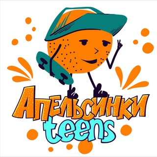 Логотип телеграм канала @apelsinki_teens — Апельсинки