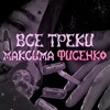 Логотип телеграм канала @apfs105kishlak — Все треки Максима Фисенко