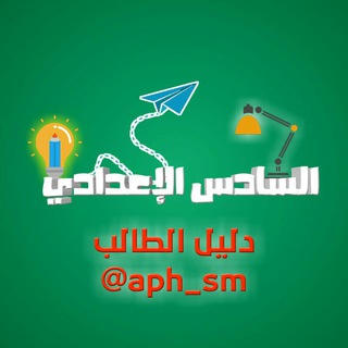 Logo saluran telegram aph_sm — دليل السادس الإعدادي