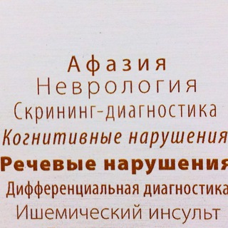 Логотип телеграм канала @aphasiasherbakovamm — Афазия. В помощь афазиологам (логопедам, неврологам, нейропсихологам)